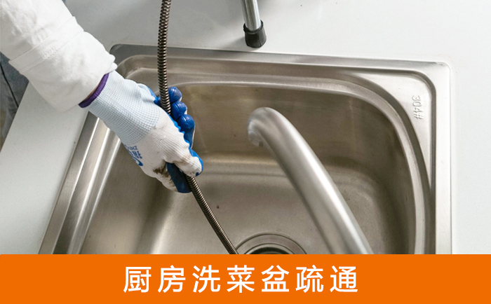 南川疏通洗菜盆